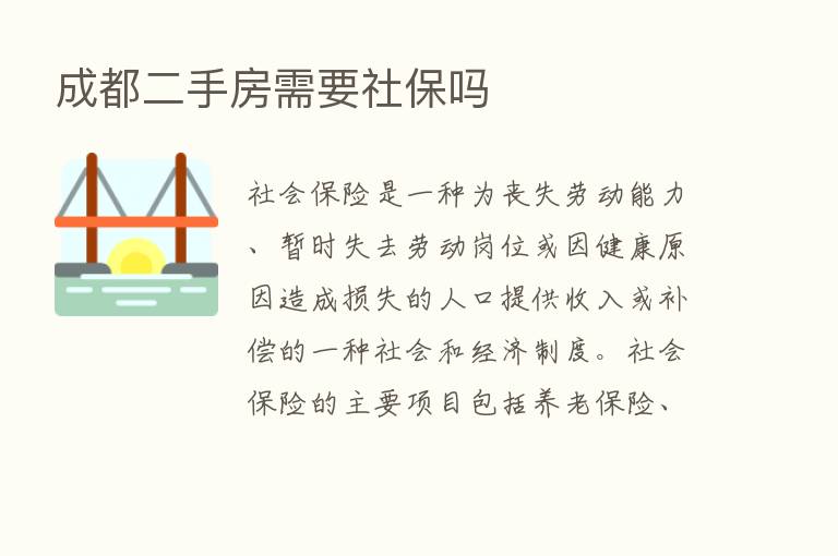 成都二手房需要社保吗