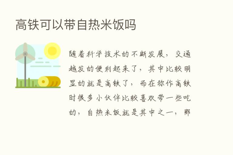 高铁可以带自热米饭吗