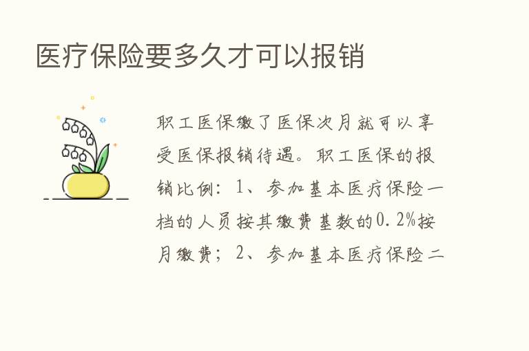 医疗      要多久才可以报销