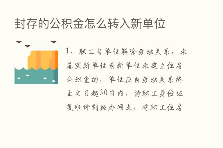 封存的公积金怎么转入新单位