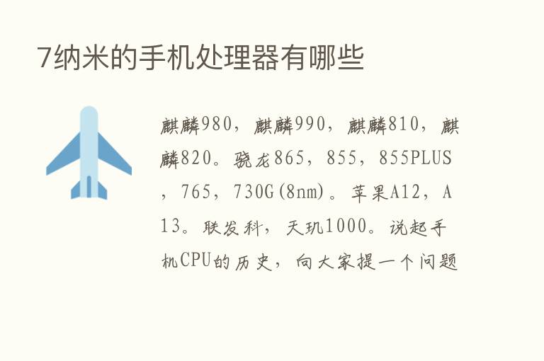 7纳米的手机处理器有哪些