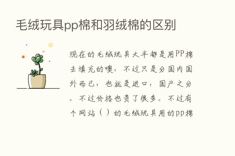 毛绒玩具pp棉和羽绒棉的区别