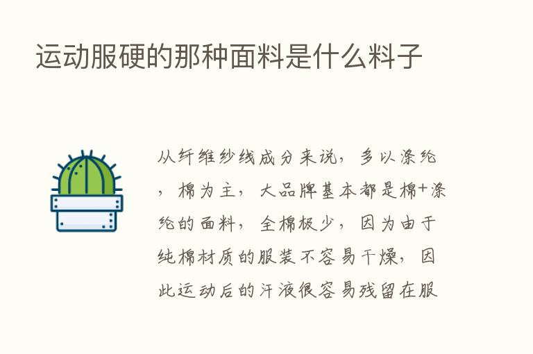 运动服硬的那种面料是什么料子