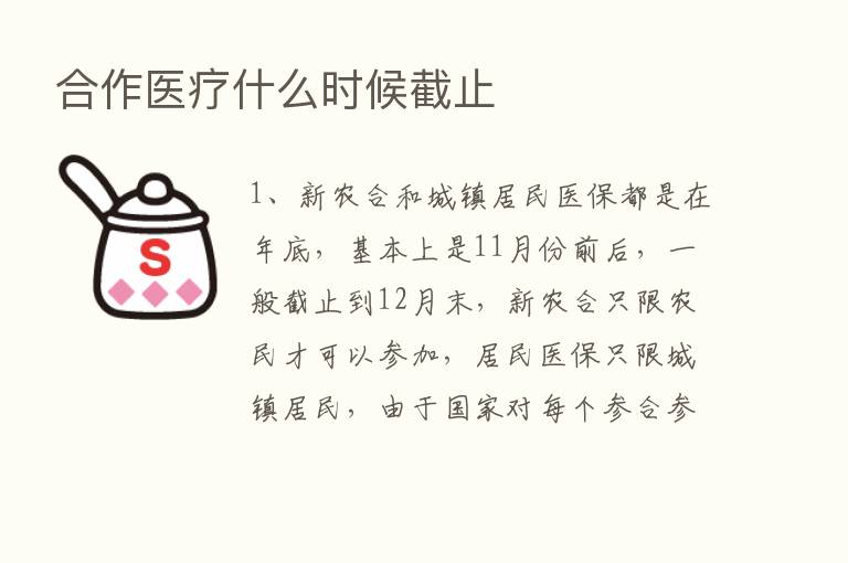 合作医疗什么时候截止