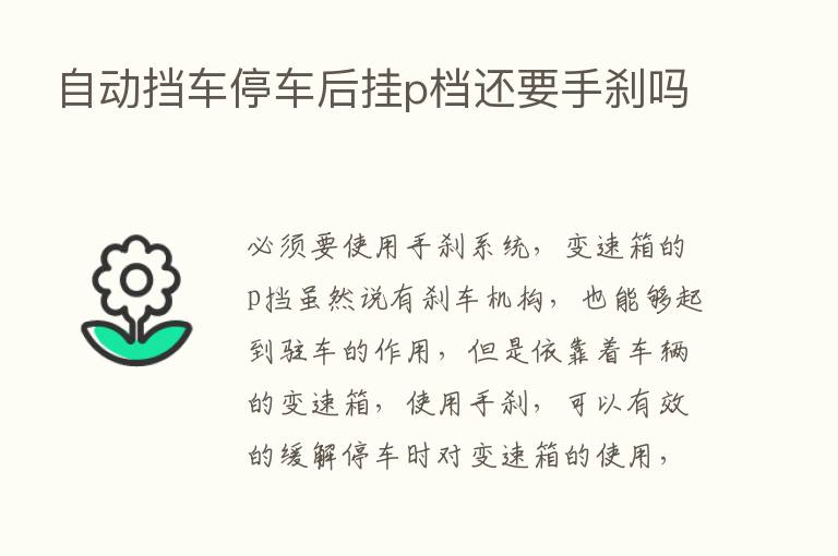 自动挡车停车后挂p档还要手刹吗