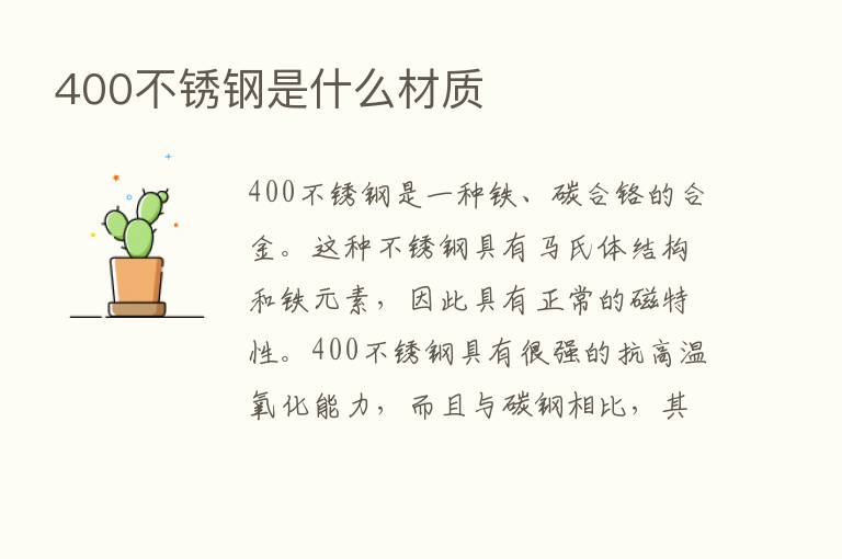 400不锈钢是什么材质