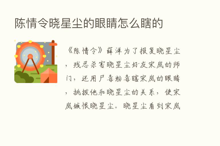 陈情令晓星尘的眼睛怎么瞎的