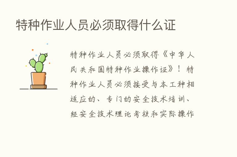 特种作业人员必须取得什么证