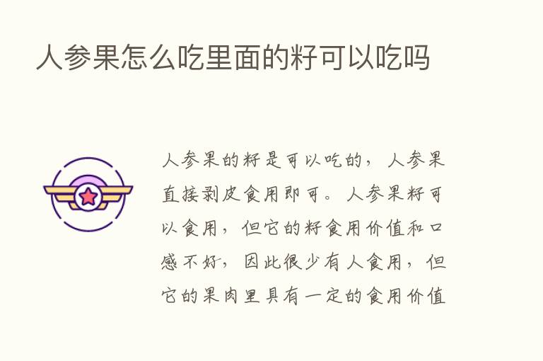 人参果怎么吃里面的籽可以吃吗