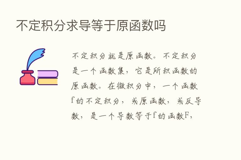 不定积分求导等于原函数吗