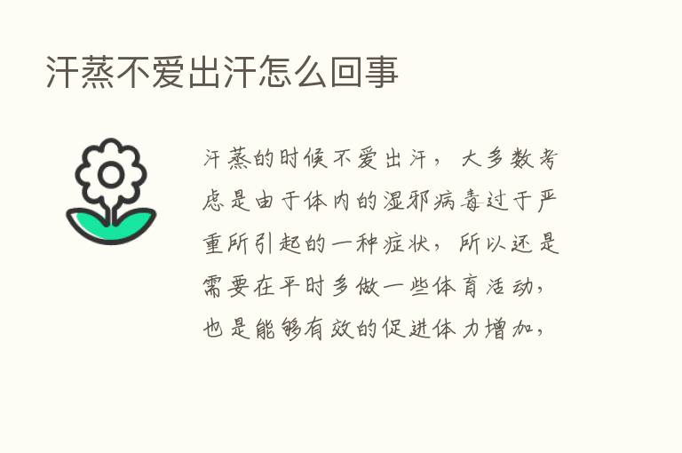 汗蒸不爱出汗怎么回事