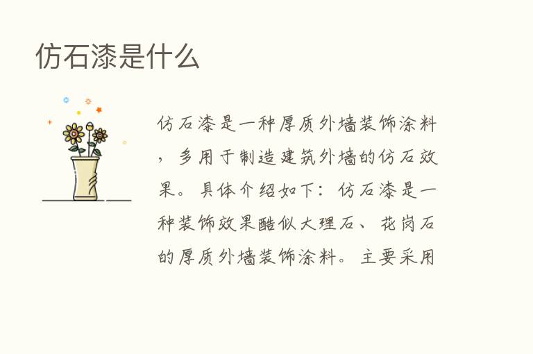 仿石漆是什么