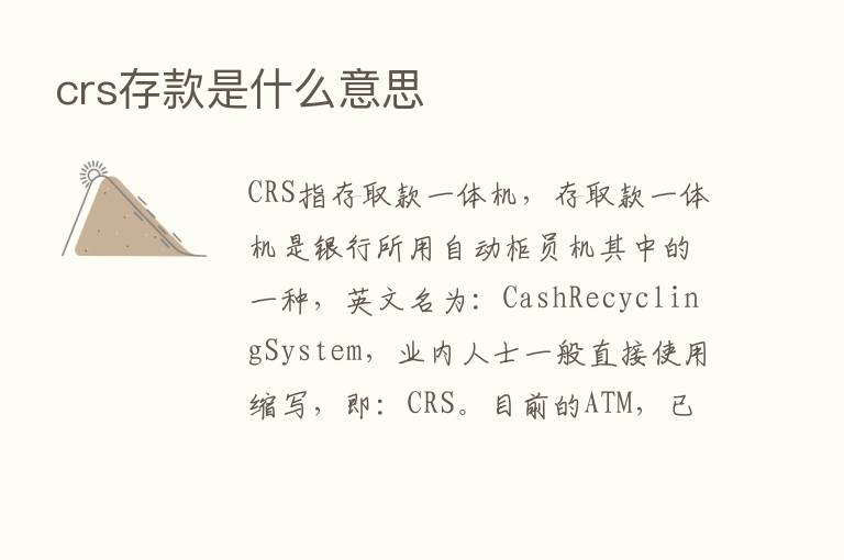 crs存款是什么意思