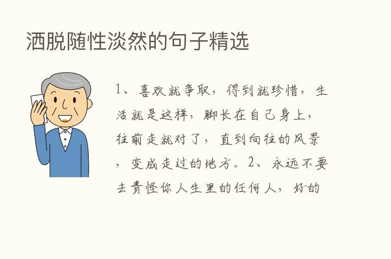 洒脱随性淡然的句子精选