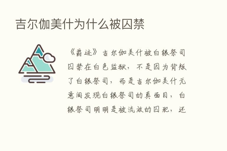 吉尔伽美什为什么被囚禁