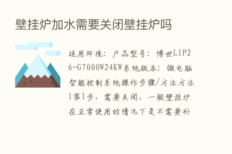 壁挂炉加水需要关闭壁挂炉吗