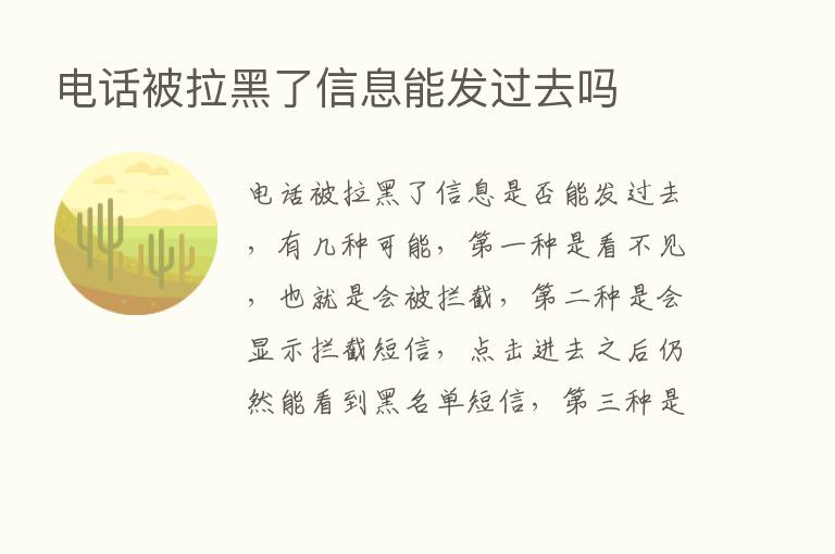 电话被拉黑了信息能发过去吗