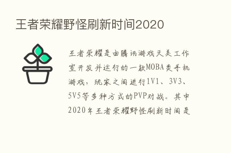 王者      野怪刷新时间2020