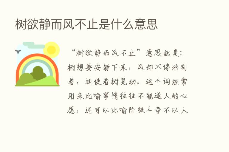 树欲静而风不止是什么意思