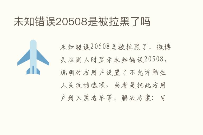 未知错误20508是被拉黑了吗