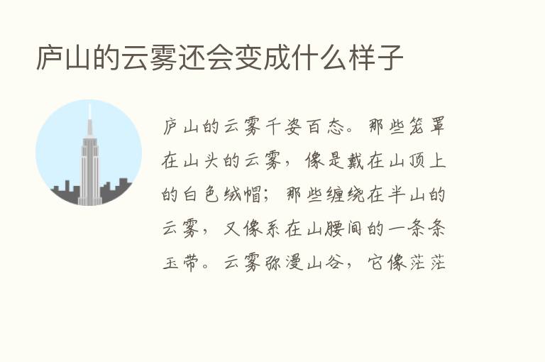 庐山的云雾还会变成什么样子