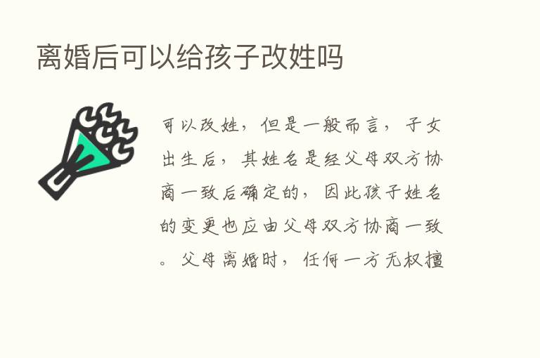 离婚后可以给孩子改姓吗