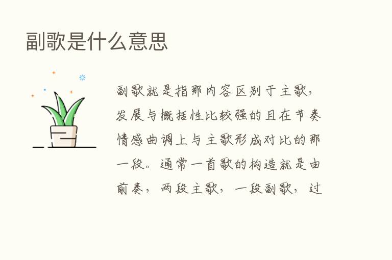 副歌是什么意思