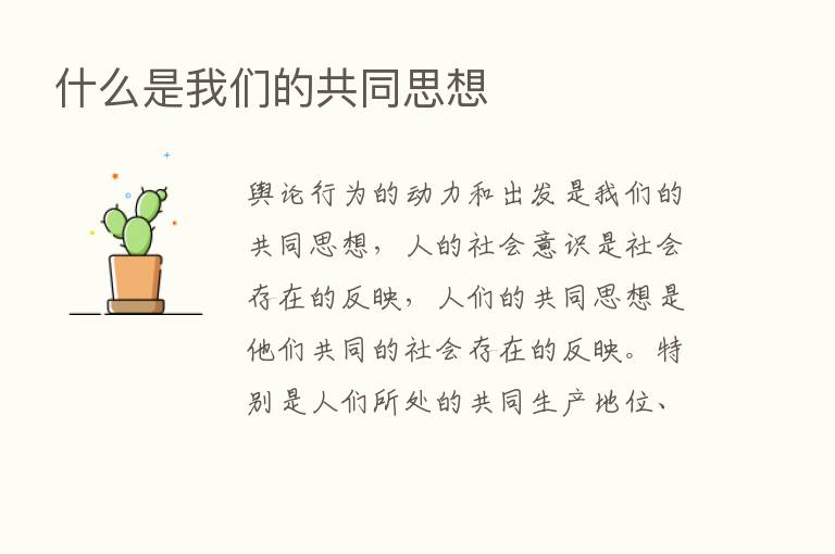 什么是我们的共同思想