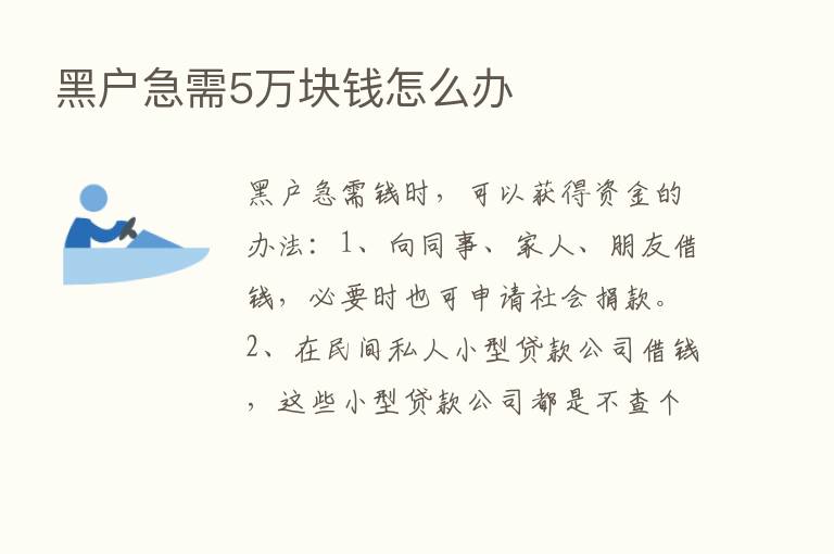 黑户急需5万块前怎么办