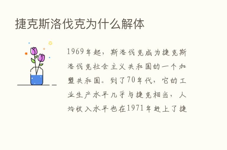 捷克斯洛伐克为什么解体