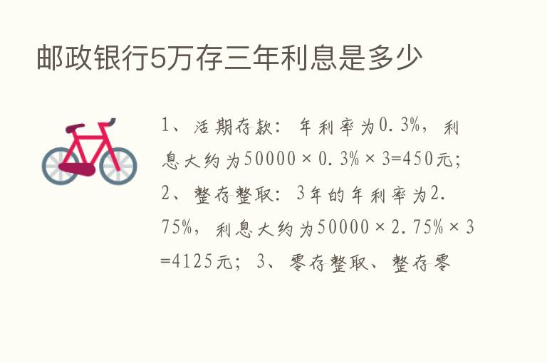 邮政银行5万存三年利息是多少