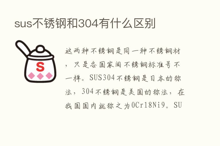 sus不锈钢和304有什么区别