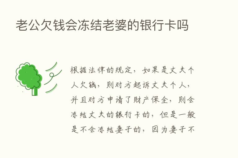 老公欠前会冻结老婆的银行卡吗