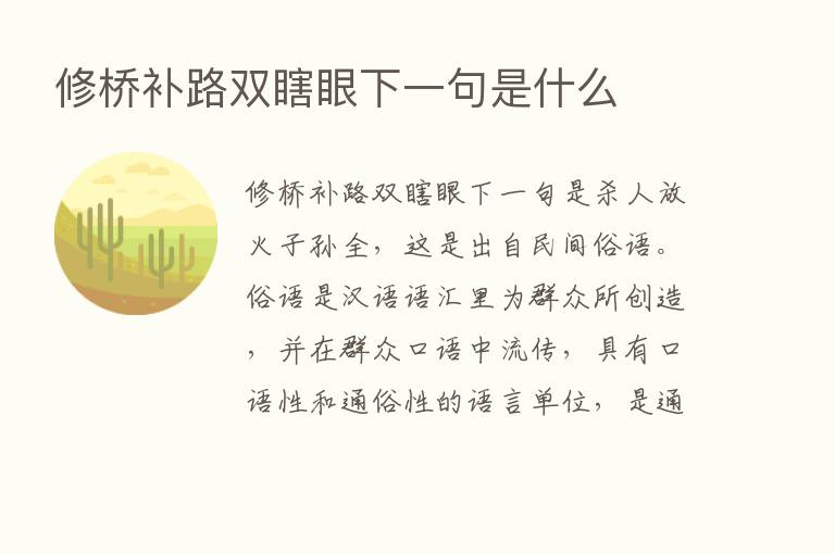 修桥补路双瞎眼下一句是什么