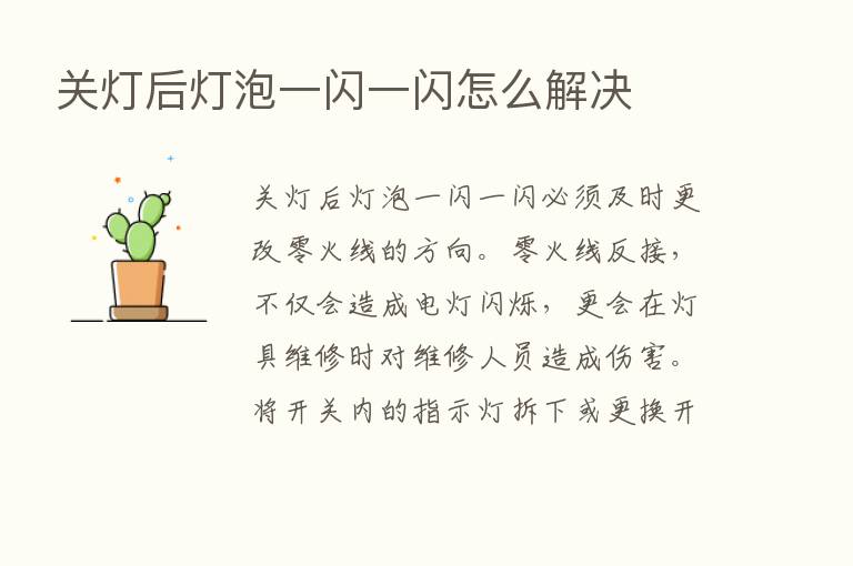 关灯后灯泡一闪一闪怎么解决