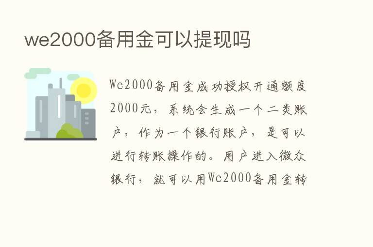 we2000备用金可以提现吗