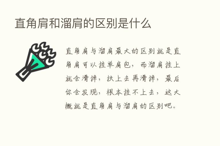 直角肩和溜肩的区别是什么