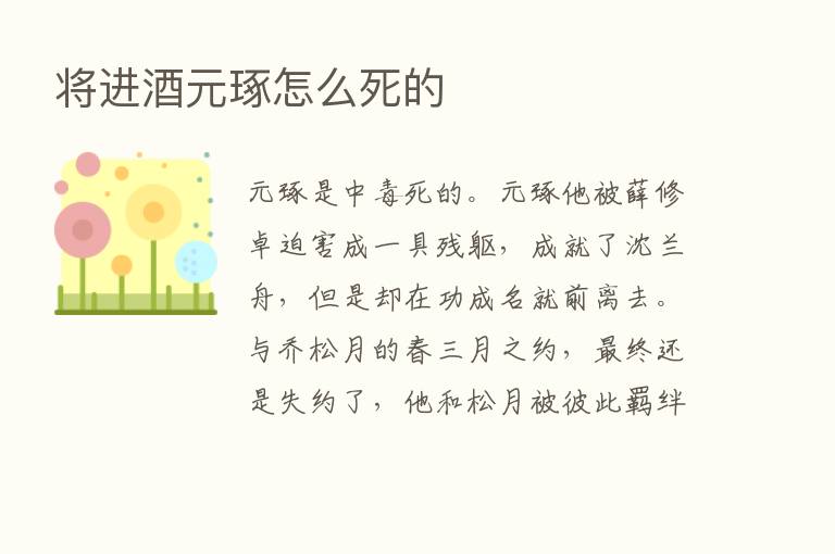 将进酒元琢怎么死的