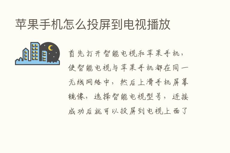 苹果手机怎么投屏到电视播放