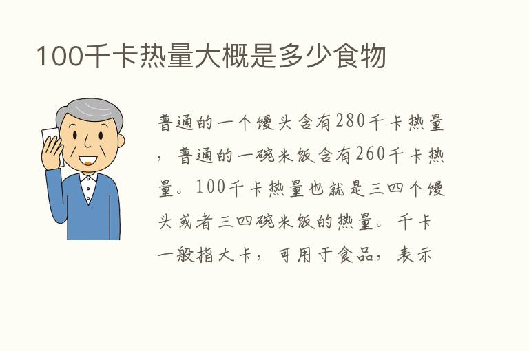 100千卡热量大概是多少食物