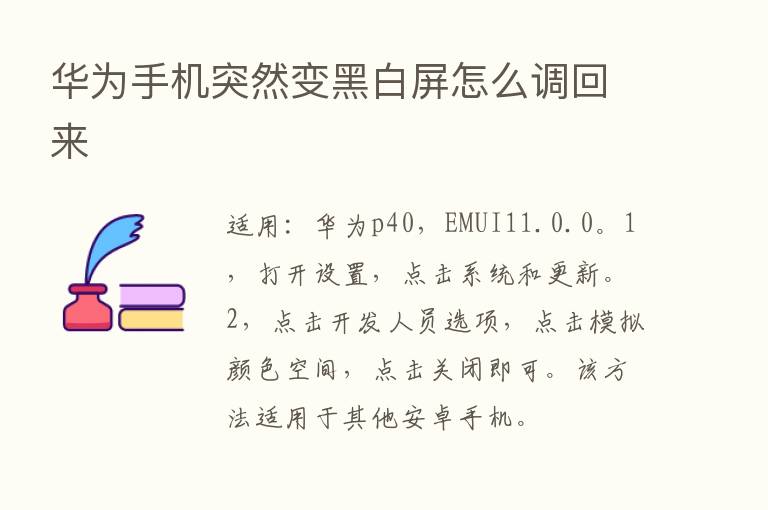 华为手机突然变黑白屏怎么调回来