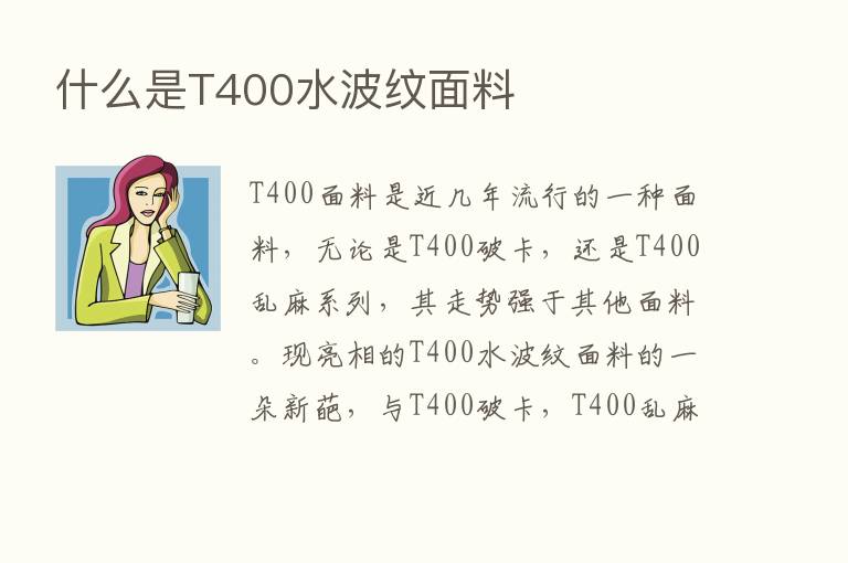 什么是T400水波纹面料