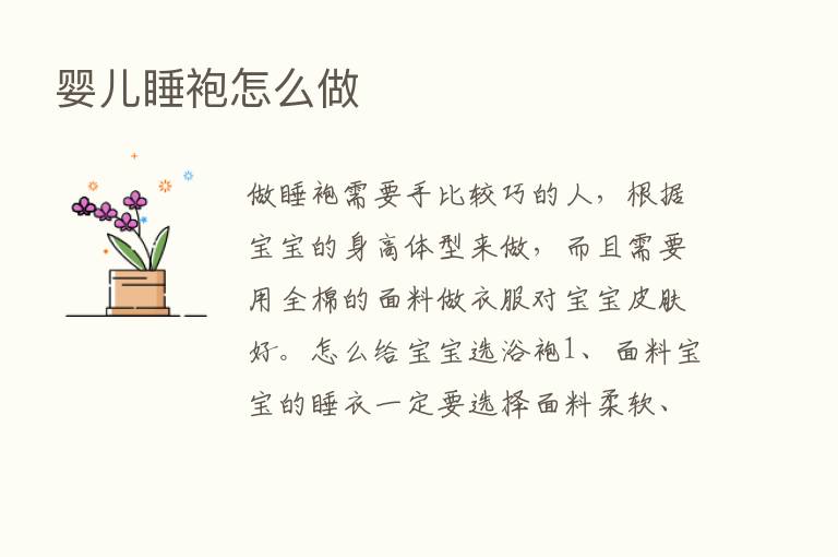 婴儿睡袍怎么做