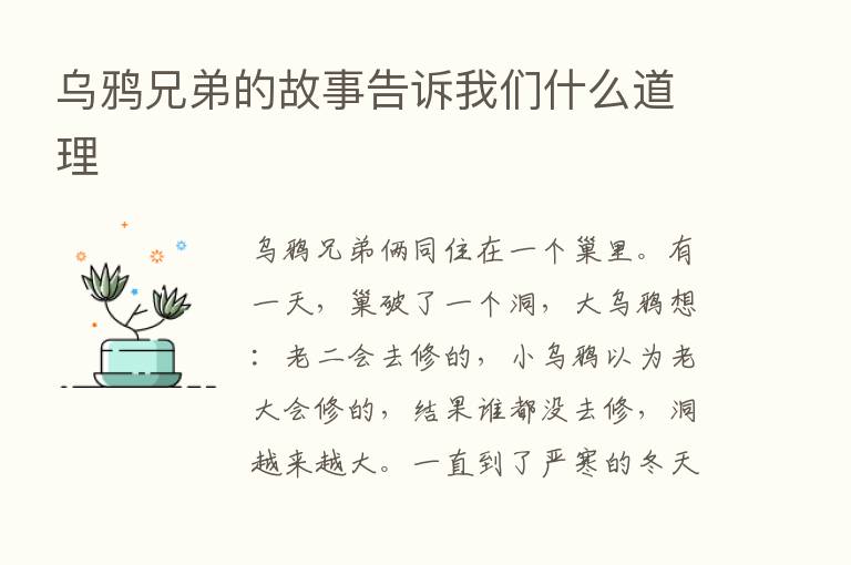 乌鸦兄弟的故事告诉我们什么道理