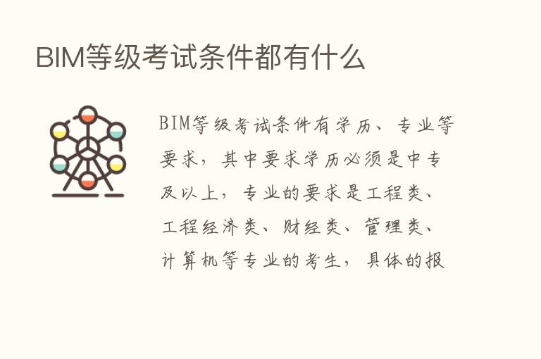 BIM等级考试条件都有什么