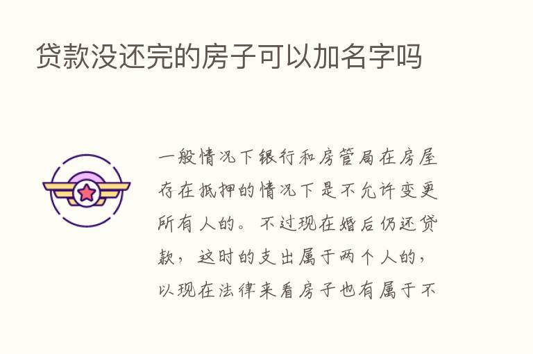 贷款没还完的房子可以加名字吗