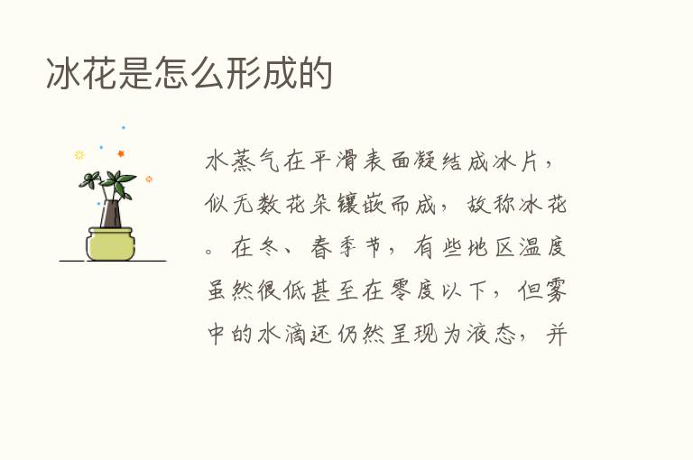 冰花是怎么形成的