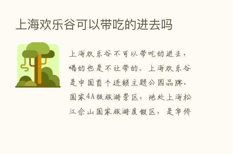 上海欢乐谷可以带吃的进去吗