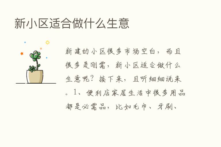 新小区适合做什么生意