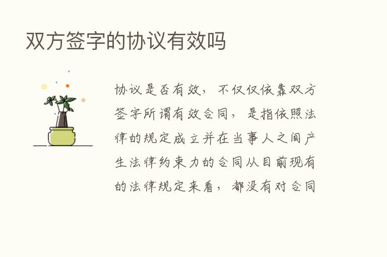 双方签字的协议有效吗